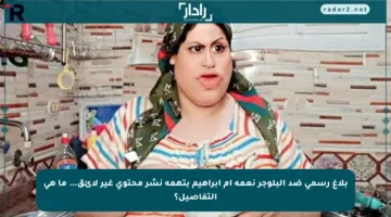 بلاغ رسمي ضد البلوجر نعمة أم إبراهيم بتهمة نشر محتوى غير لائق… ما هي التفاصيل؟